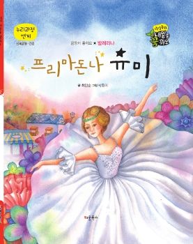 0103 발레리나 - 프리마돈나 유미