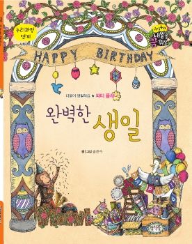 0122 파티 플래너 - 완벽한 생일