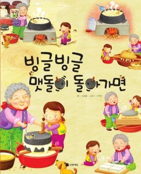 0601 빙글빙글 맷돌이 돌아가면