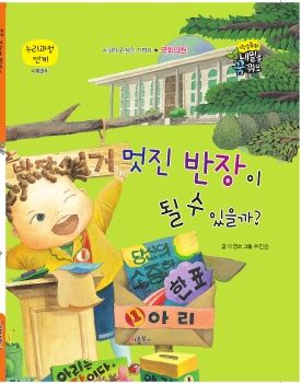 0126 국회의원 - 멋진 반장이 될 수 있을까