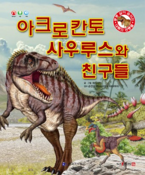 0402 아크로칸토사우루스와 친구들