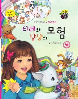 0111 쇼핑호스트 - 타래와 냥냥의 모험