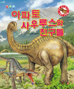 0408 아파토사우루스와 친구들