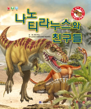 0406 나노티라누스와 친구들