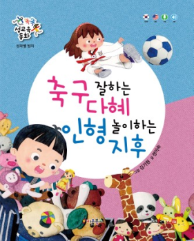 축구 잘하는 다혜 인형 놀이하는 지후