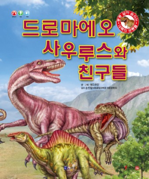 0409 드로마에오사우루스