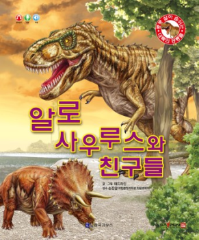 0410 알로사우루스와 친구들
