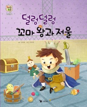 0501 덜렁덜렁 꼬마왕과 저울