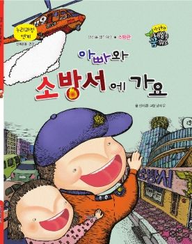 0109 소방관 - 아빠와 소방서에 가요