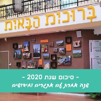 מועצה אזורית גזר - סיכום שנת 2020