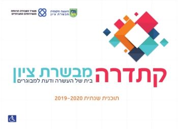 קתדרה מבשרת ציון 2019-20