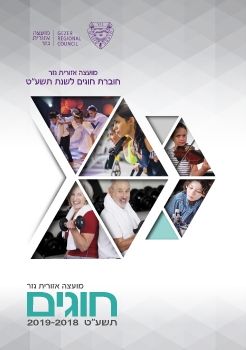 חוברת חוגים דיגיטלית 2018-9