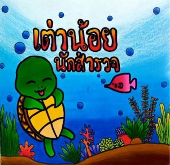 นทานเตานอยนกสำรวจ_Neat