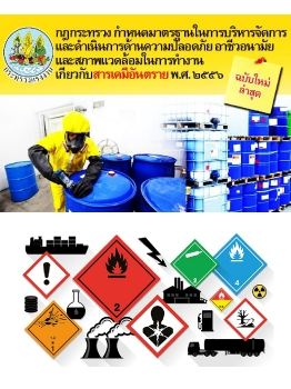 กฏหมายความปลอดภัยในการทำงานกับสารเคมี
