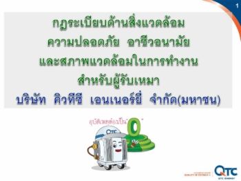 คู่มืออบรมผู้รับเหมา QTC