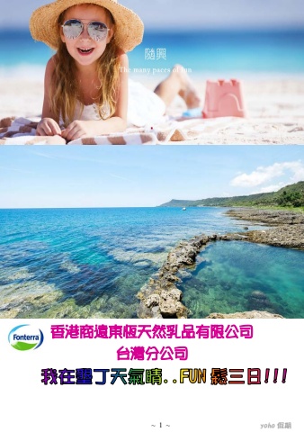 0711我在墾丁天氣晴..FUN鬆三日手冊