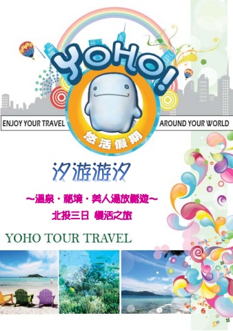 0126汐游游汐-北投三日出團手冊