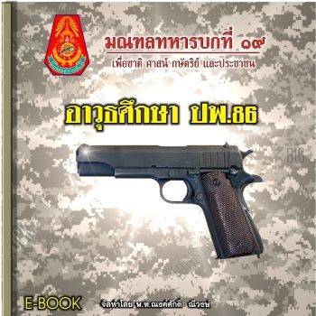 อาวุธศึกษา ปพ.86