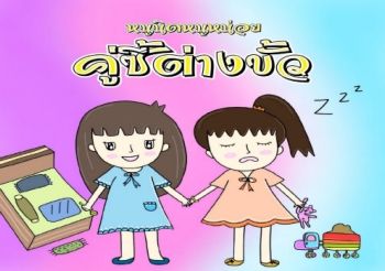 หนูนิดหนูหน่อยคู่ซี้ต้่วขั้ว