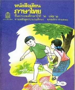 หนังสือเรียนภาษาไทย ป.2 เล่มที่ 2_Neat