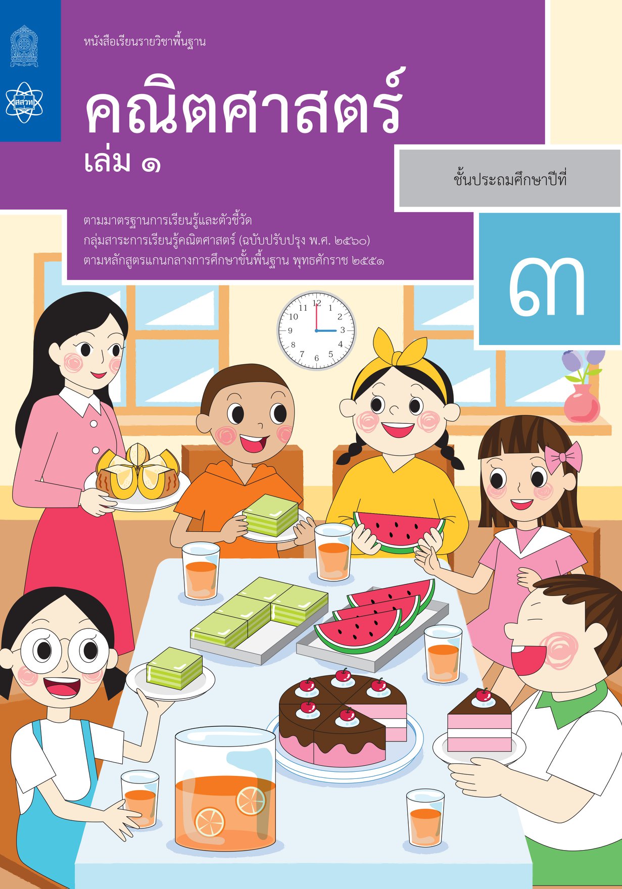คณิตศาสตร์ ป.3 เล่มที่ 1