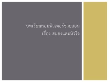 บทเรียนคอมพิวเตอร์ช่วยสอน เรื่อง สมองและหัวใจ