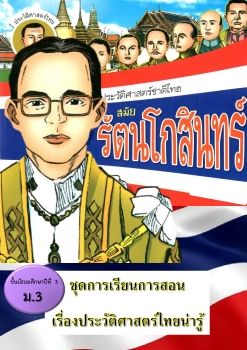 ชุดการเรียนการสอน สาระประวัติศาสตร์ 100