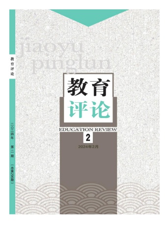 教育评论2024第二期