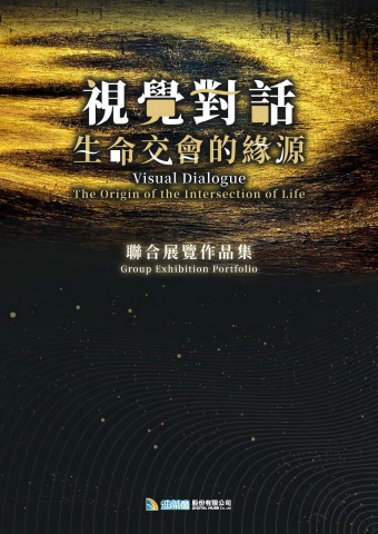 視覺對話:生命交會的緣源 聯合展覽作品集