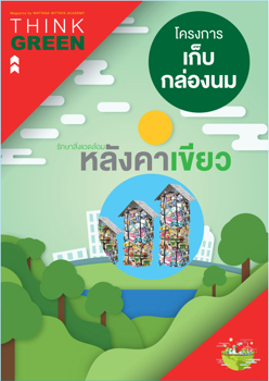 _กล่องนม ok ปก02