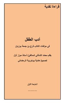 قراءة-نقدية-في-قصص-الكاتب-فرج-بوزيان-النسخة-الثانية