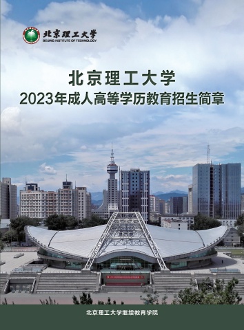 北京理工大学2023年成人高等学历教育招生简章【终稿】