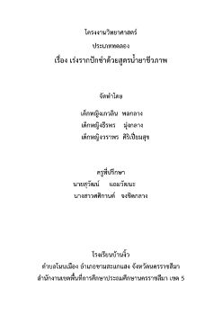 โครงงานวิทย์