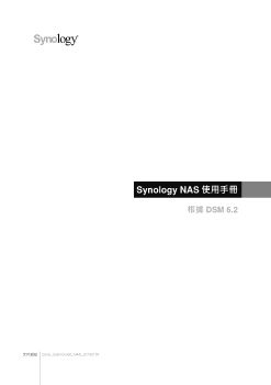 Synology NAS使用手冊 根據 DSM 6.2 1