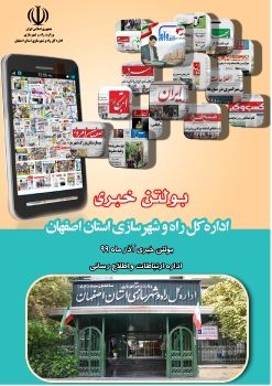 بولتن خبری اداره کل راه و شهرسازی استان اصفهان-آذر ماه 99