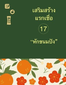 17 หักขนมปัง