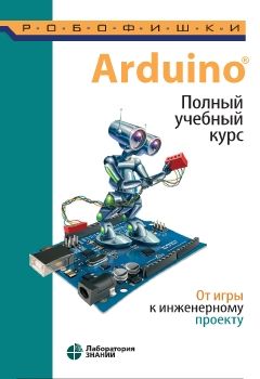 1156_Arduino-Polnyy-uchebnyy-kurs-ot-igry-k-inzhenernomu-proektu