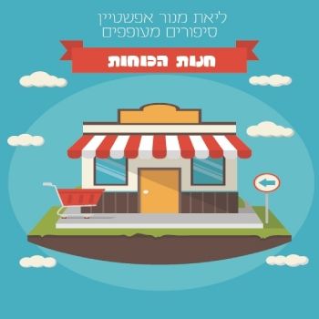 חנות הכוחות - ליטל משה הס