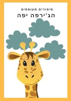 הג'ירפה יפה 