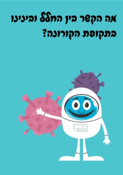 מה הקשר בין חלל לקורונה_ (2)