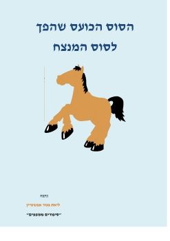 הסוס הכועס שהפך להיות הסוס המנצח- גנים