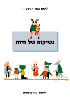 נשיקות של חיות- טקס פרידה גיל הרך