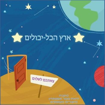 הסיפור של עמרי - ארץ הכל יכולים