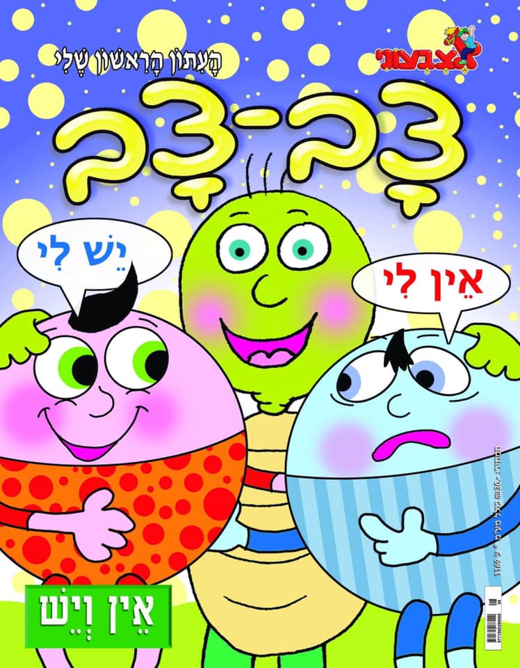 צבצב אין לי ויש לי
