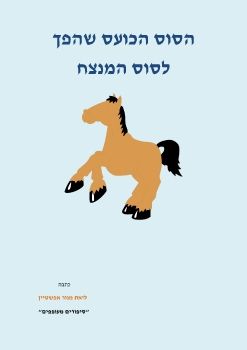 הסיפור של ארבל