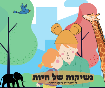 נשיקות של חיות 