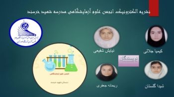 اولین نشریه الکترونیک انجمن علوم آزمایشگاهی مدرسه شهید خرسند