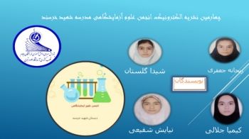 چهارمین نشریه الکترونیک انجمن علوم آزمایشگاهی مدرسه شهید خرسند