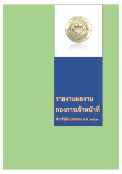 ผลงานกองการเจ้าหน้าที่ปี 63