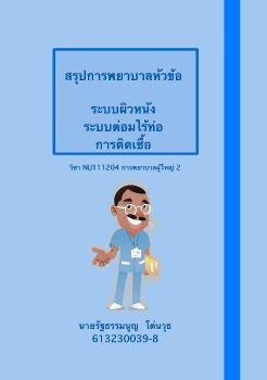 หัวข้อการพยาบาลระบบผิวหนัง ต่อมไร้ท่อ ติดเชื้อ